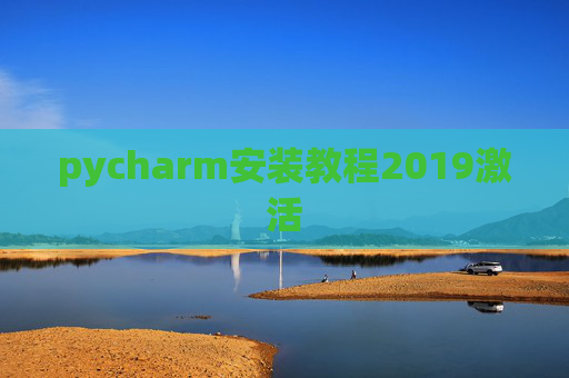 pycharm安装教程2019激活 pycharm安装教程2019激活